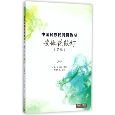 [M]安徽花鼓灯(男班)-9787888892897