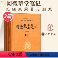 [正版]阅微草堂笔记(上中下)3册 精装版 中华经典名著全本全注全译丛书 课外阅读书目 中国经典文学古籍 文化哲学文学