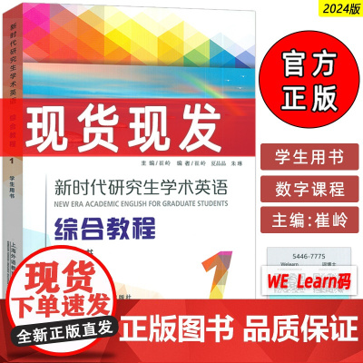 正版 新时代研究生学术英语综合教程1一学生用书 电子音频及数字课程 崔岭编 研究生英语综合教程上海外语教育出版社9787