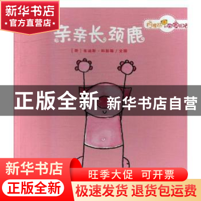 正版 亲亲长颈鹿 (荷)朱迪斯·科彭斯文图 未来出版社 97875417645