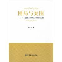 正版新书]困局与突围:一个一线监管者对中国证券市场发展之思考