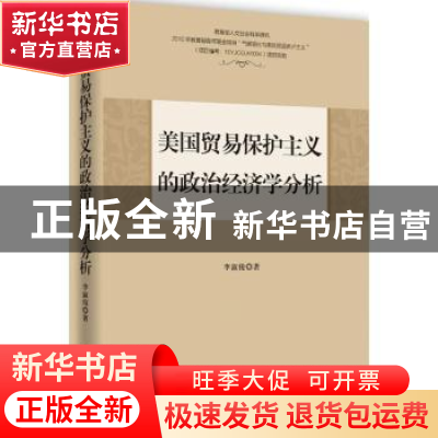正版 美国贸易保护主义的政治经济学分析 李淑俊著 时事出版社 97
