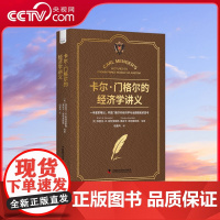 [央视网]卡尔 门格尔的经济学讲义 尽显门格尔对经济学与治国理民的思考 ZK