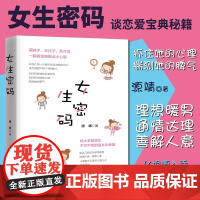 [正版]女生密码 源靖 谈恋爱宝典秘籍指导书 征服妹子搭讪聊天表白撩妹聊骚泡妞说话技巧 摆脱单身情感心理学 两性关系书籍