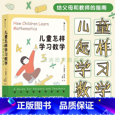 儿童怎样学习数学 [正版]浪花朵朵 儿童怎样学习数学 7-10岁小学数学理科学习思维培养 给父母和教师的指南 儿童数学教