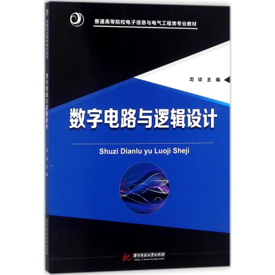 [M]数字电路与逻辑设计-9787568031479