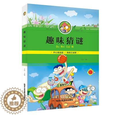 [醉染正版]趣味猜谜 彩图 小学生课外读物阅读书 专注力训练游戏书 开动脑筋增长智慧 开心学习开心玩儿童益智力书正版