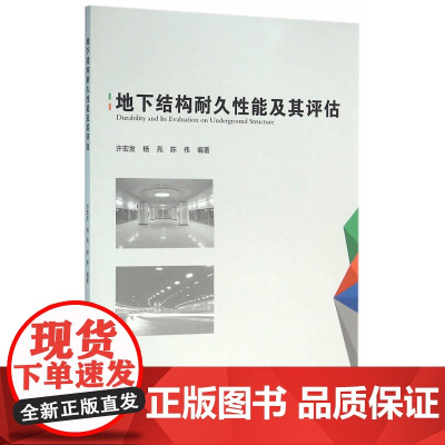地下结构耐久性能及其评估 许宏发等 中国建筑工业出版社 正版书籍