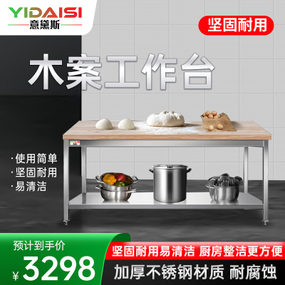 意黛斯(YIDAISI)木案工作台厨房操作台商用打荷台木面案板台1800*800*800mm(304不锈钢下围管款)
