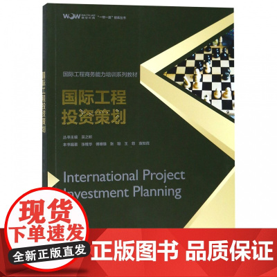 国际工程投资策划(国际工程商务能力培训系列教材)