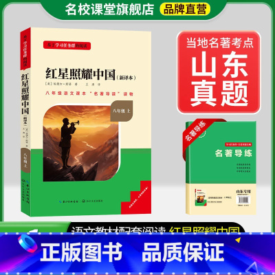 8年级上册[山东专版]红星照耀中国 [正版]名校课堂经典常谈和钢铁是怎样练成的必读原著八年级下册阅读人民教育出版社人教版