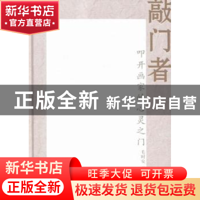 正版 敲门者:叩开画家的心灵之门 毛时安著 上海人民出版社 97872