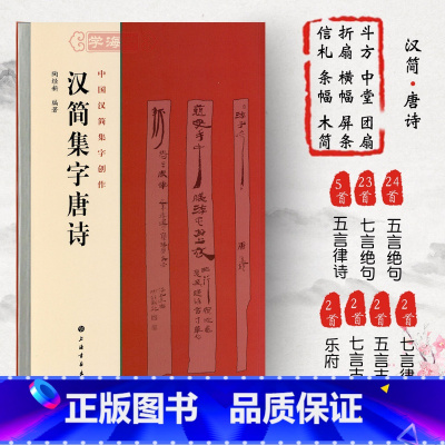 [正版]汉简集字唐诗中国汉简集字创作陶经新汉代竹简木牍毛笔字帖书法临摹简体旁注居延汉简武威简牍书籍上海书画出版社