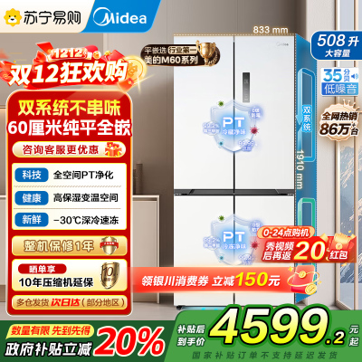 美的真香系列M60双系统508十字四门家用冰箱超薄平嵌双循环大容量底部散热BCD-508WUSPZM(E)星尘白国补