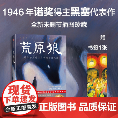 荒原狼(作家榜经典名著) 诺贝尔文学奖得主黑塞自传式小说 悉达多译者姜乙2023新译作 一部反对平庸的勇气诗篇 外国经典