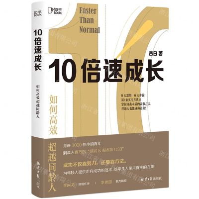 [N]10倍速成长(如何高效超越同龄人)-9787547740972
