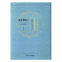 音像江南制造局科技译著集成:第壹分册:26:工艺制造卷冯立昇主编