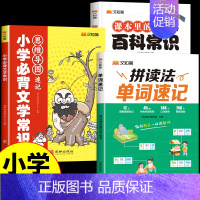 [3册]单词速记+百科常识+文学常识 小学通用 [正版]抖音同款汉知简小学生英语拼读法单词速记1000词
