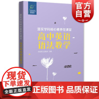 高中英语语法教学 落实学科核心素养在课堂上海教育出版社高123一二三教案教学设计