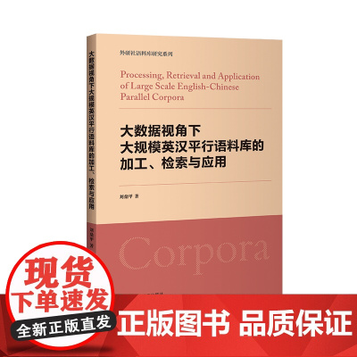 外研社 大数据视角下大规模英汉平行语料库的加工、检索与应用 外研社语料库研究系列