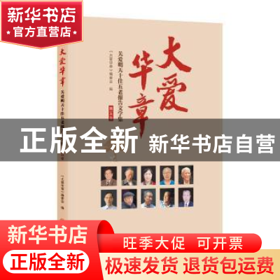 正版 大爱华章:关爱明天十佳五老报告文学集(第五卷) 《大爱华章