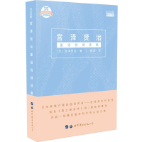 醉染图书宫泽贤治童话悦读选集9787519252830