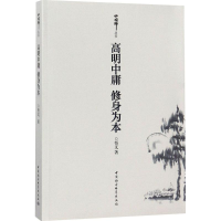 醉染图书高明中庸 修身为本9787520326360