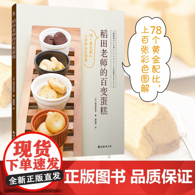 稻田老师的百变蛋糕烘焙书2025年新款蛋糕书烘培书籍大全教程面包学面包配方做法教程书学徒面包师甜品西点制作面包书美食早餐