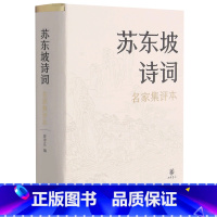 [正版]苏东坡诗词(名家集评本)(精)
