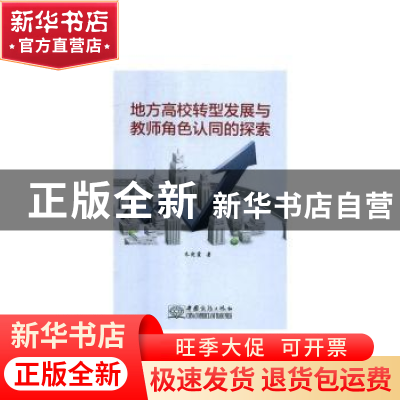 正版 地方高校转型发展与教师角色认同的探索 朱宛霞 中国商务出