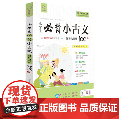 全脑图书.小学生必背小古文 阅读与训练100篇(部编版同步编排)