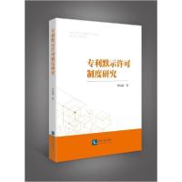 正版新书]默示许可制度研究李闯豪9787513070249