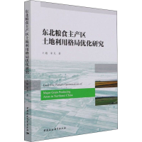 音像东北粮食主产区土地利用格局优化研究王越,宋弋
