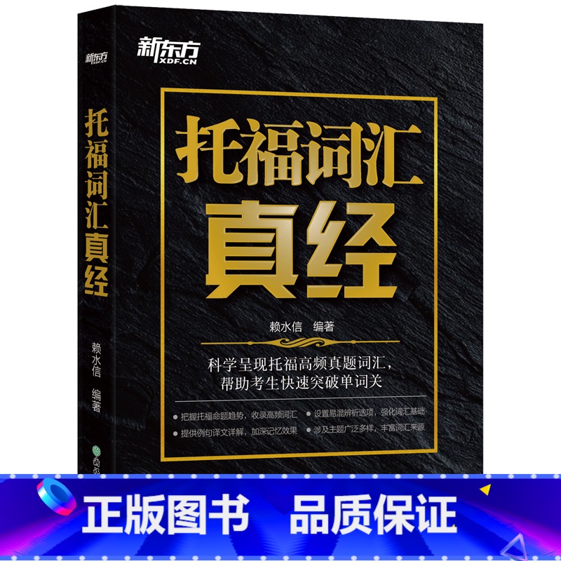 [正版]托福词汇真经 TOEFL核心真题词汇考试备考书籍 大学生出国留学考试阅读常考词汇 译文详解俞敏洪网课西安