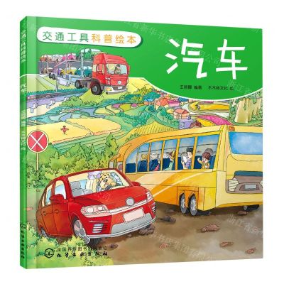 [N]汽车/交通工具科普绘本-9787122382320
