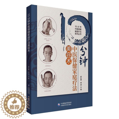 [醉染正版]10分钟中医保健家庭疗法美容术 书 郭长青 9787521416022 医药、卫生 书籍