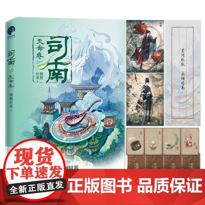 司南4·天命卷 (《簪中录》作者侧侧轻寒高口碑古风悬疑推理新作) 侧侧轻寒 长江出版社 正版书籍