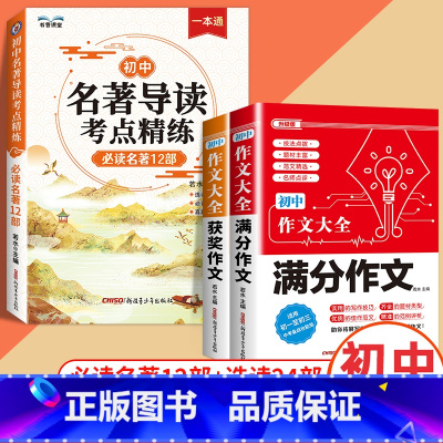 [初中]名著导读+满分作文+获奖作文 初中通用 [正版]2024版初中名著导读考点精练阅读名著导读与考点同步解读一本通中