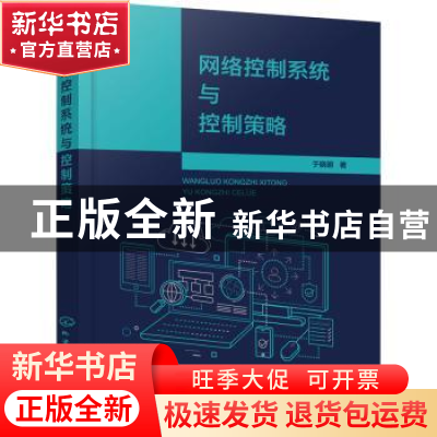 正版 网络控制系统与控制策略 于晓明著 化学工业出版社 97871223