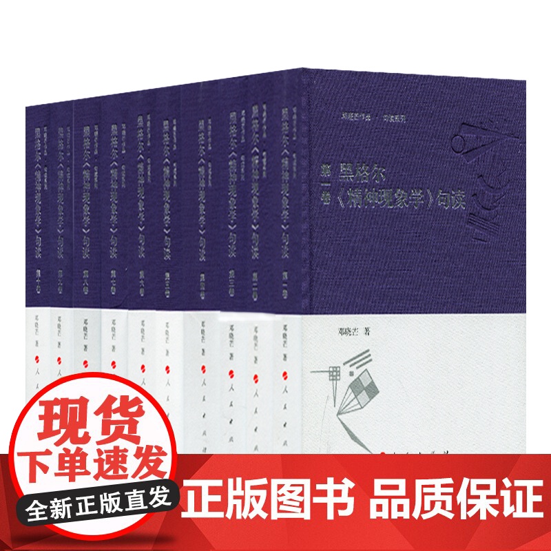 黑格尔《精神现象学》句读 [全十卷]人民出版社