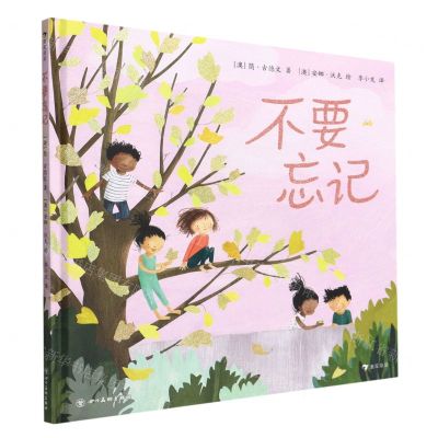 [N]不要忘记(精)-9787574000636