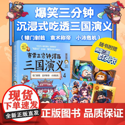 [ 赠三国群英卡]赛雷三分钟漫画三国演义4(赛雷电影式全场景,爆笑全彩漫画还原三国演义!)