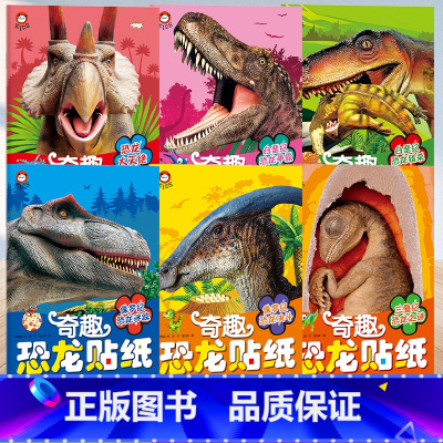 奇趣恐龙贴纸6册全 [正版]奇趣恐龙贴纸侏罗纪恐龙决斗恐龙迷踪白垩纪恐龙争霸猎杀三叠纪恐龙之谜男孩女孩贴纸0到3岁宝宝益