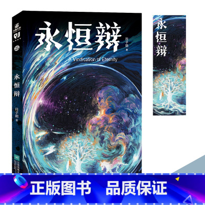 [正版]亲签版永恒辩《破冰者》编剧段子期著 科幻小说作品集 华语科幻星云奖2018—2020年度新星奖金奖百花文学奖