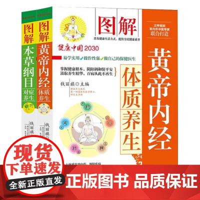 黄帝内经体质养生+本草纲目对症养生(全二册)图解版 中华国学经典 中草药大全养生书籍 生活实用套装