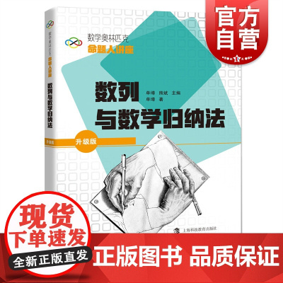 数列与数学归纳法 数学奥林匹克命题人讲座升级版上海科技教育出版社