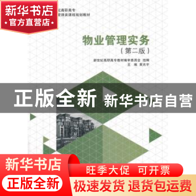 正版 物业管理实务(第2版) 新世纪高职高专教材编审委员会,黄光宇