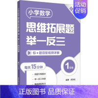 [一年级]小学数学思维拓展题(精练版) 小学通用 [正版]小学数学思维拓展题举一反三二年级三年级四年级五年级六年级小学生