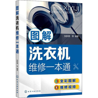 [M]图解洗衣机维修一本通-9787122396334