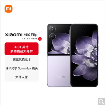 小米MIX Flip 幻影紫 12GB+1TB 小折叠屏 4.01英寸多功能超大外屏 第三代骁龙8 5G拍照AI手机